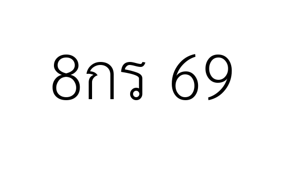 8กร 69